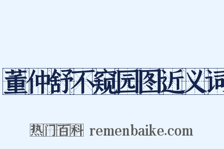 董仲舒不窥园图近义词是什么意思的图片